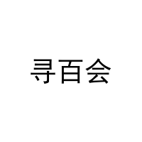 [5类]寻百会