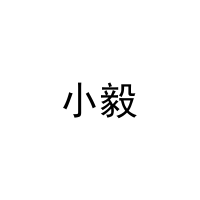 [5类]小毅