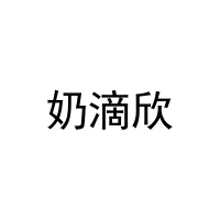 奶滴欣 