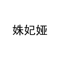 姝妃娅 