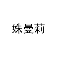 姝曼莉 