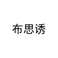 布思诱 