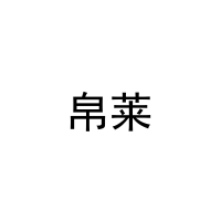 [5类]帛莱