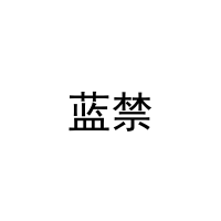 [5类]蓝禁