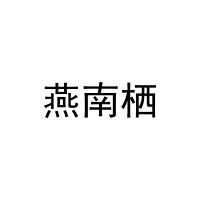 燕南栖 