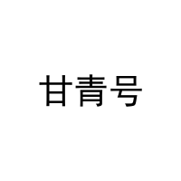 甘青号 