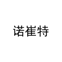 [5类]诺崔特