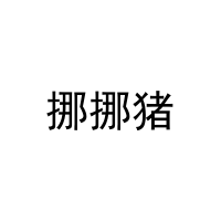 [5类]挪挪猪