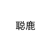 聪鹿 