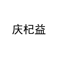 庆杞益 
