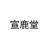 宣鹿堂 