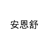 安恩舒 