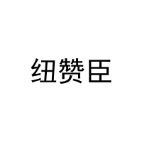 纽赞臣 