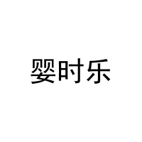 婴时乐 