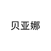 贝亚娜 
