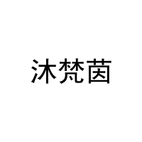 [5类]沐梵茵