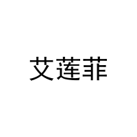 艾莲菲 