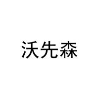 沃先森 