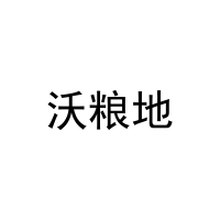 [5类]沃粮地