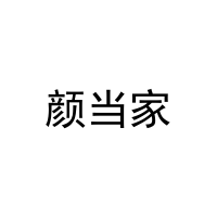颜当家 
