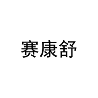 赛康舒 