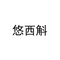 悠西斛 