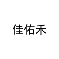 佳佑禾 