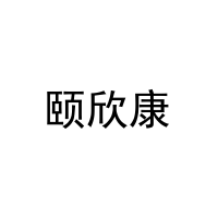 颐欣康 