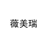 薇美瑞 