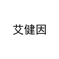 艾健因 
