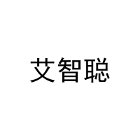 艾智聪 