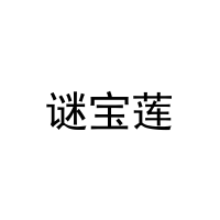 谜宝莲 