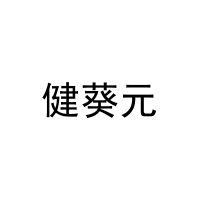 健葵元 