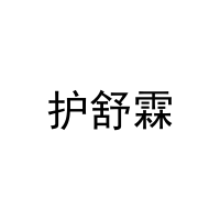护舒霖 
