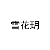 雪花玥 
