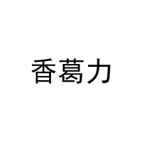 香葛力 