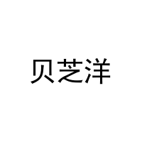 贝芝洋 