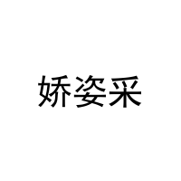 娇姿采 