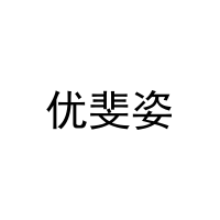 优斐姿 