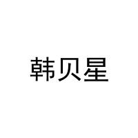 韩贝星 