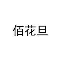 佰花旦 