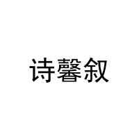 诗馨叙 