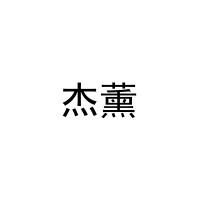 杰薰 
