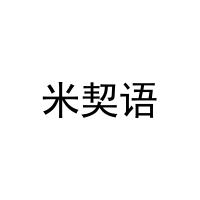 米契语 