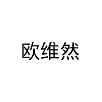 欧维然 