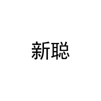 新聪 