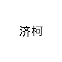 [5类]济柯