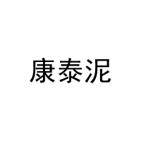 [5类]康泰泥