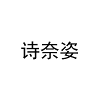 [5类]诗奈姿