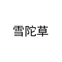 雪陀草 